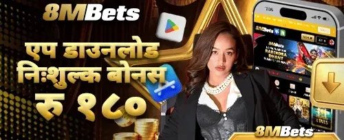 एप डाउनलोड विशेष स्वागत बोनस
